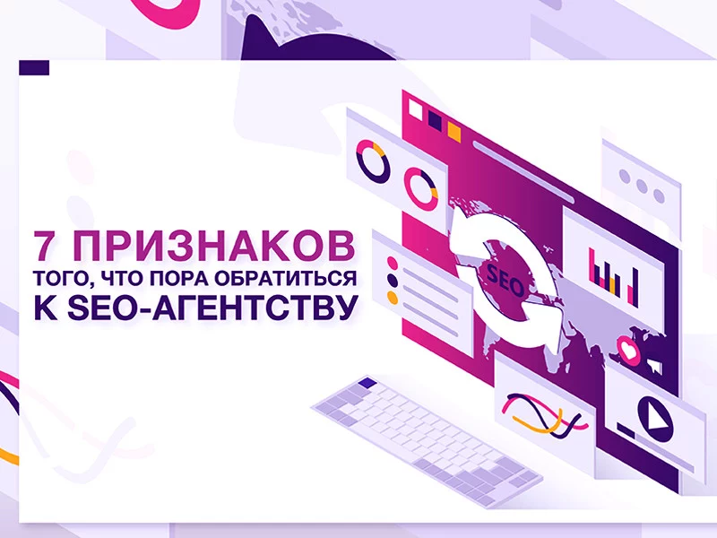 7 признаков того, что пора обратиться к SEO-специалисту