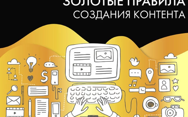 10 золотых правил для создания контента