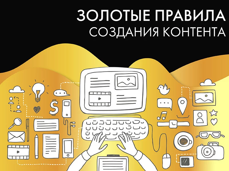 10 золотых правил для создания контента