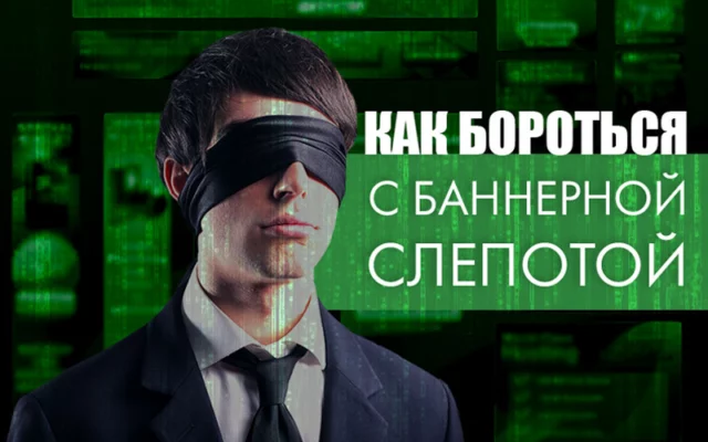 7 способов бороться с баннерной слепотой