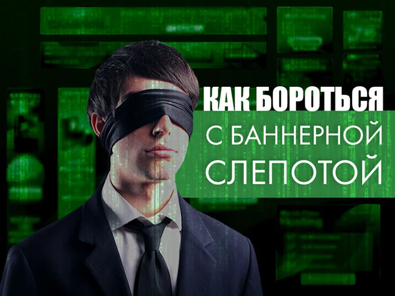 7 способов бороться с баннерной слепотой