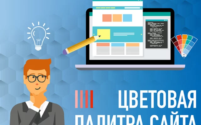 Как выбрать цветовую палитру для сайта
