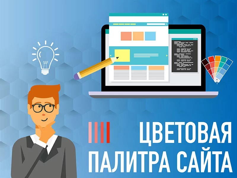 Как выбрать цветовую палитру для сайта