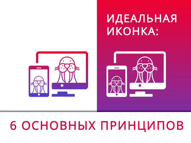 Идеальная иконка за 6 шагов
