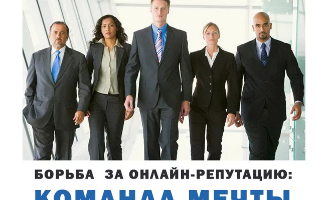 Борьба за онлайн-репутацию: команда мечты