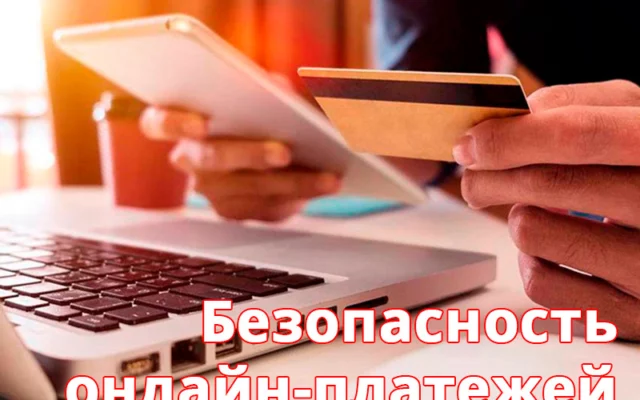 Безопасность онлайн-платежей: 10 советов