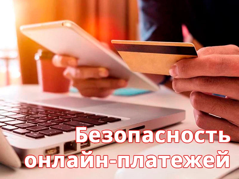 Безопасность онлайн-платежей: 10 советов