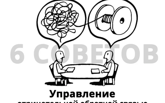 Шесть советов по управлению отрицательной обратной связью