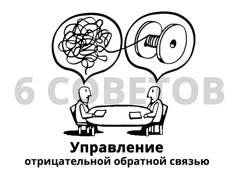 Шесть советов по управлению отрицательной обратной связью