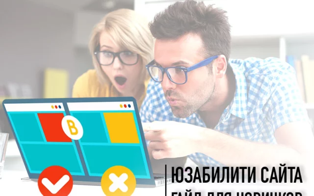 Юзабилити сайта: практический гайд для новичков