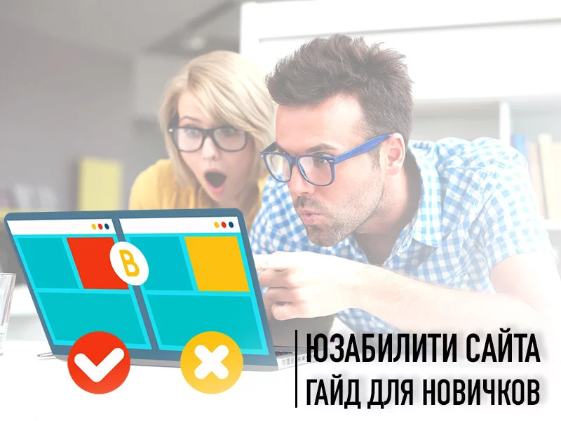 Юзабилити сайта: практический гайд для новичков