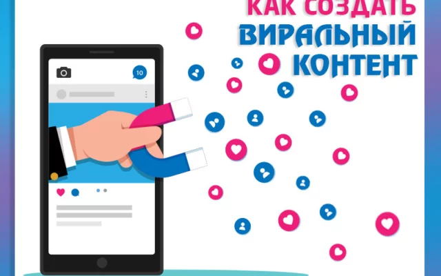 Вирусный контент: 7 факторов создания