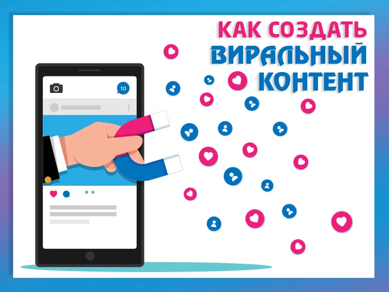 Вирусный контент: 7 факторов создания