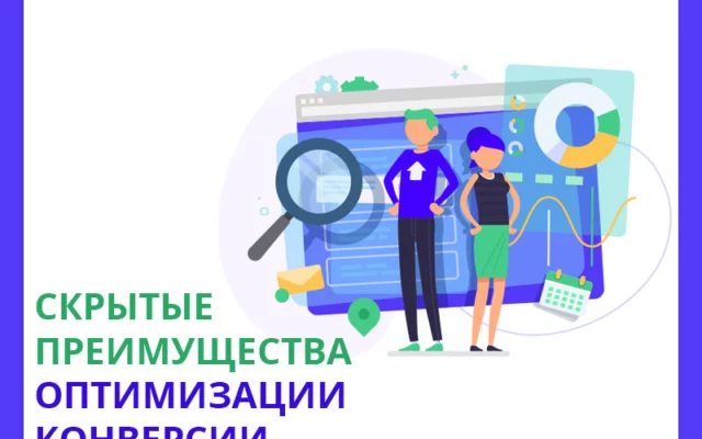 8 скрытых выгод от оптимизации конверсии