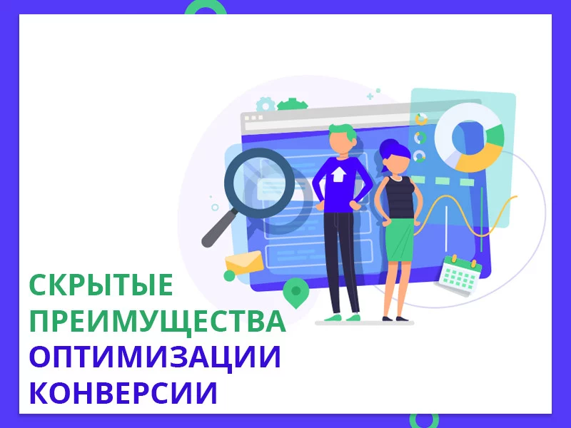 8 скрытых выгод от оптимизации конверсии