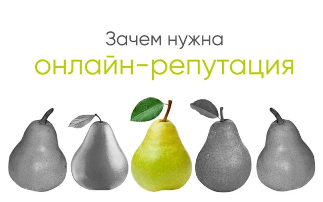 Зачем вашему бизнесу нужна онлайн-репутация