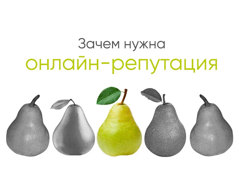 Зачем вашему бизнесу нужна онлайн-репутация