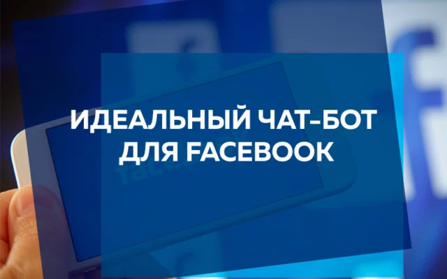 Как создать чат-бот для Facebbok