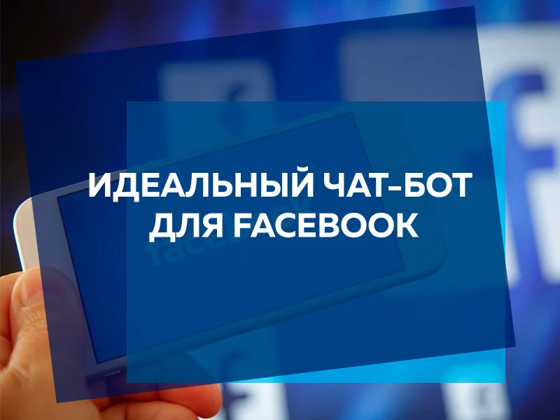 Как создать чат-бот для Facebbok