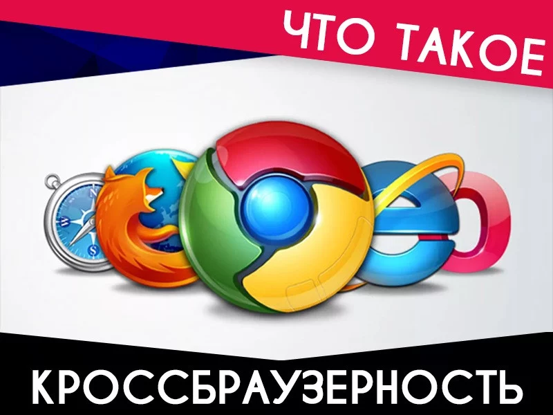 Что такое кроссбраузерность, и зачем она нужна