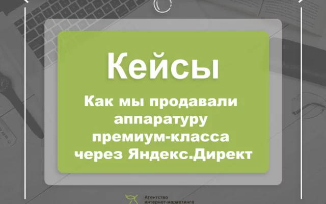 Как мы продавали аппаратуру премиум-класса через Яндекс.Директ