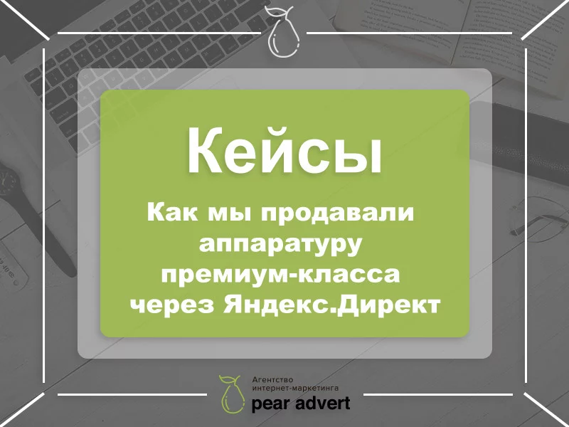 Как мы продавали аппаратуру премиум-класса через Яндекс.Директ