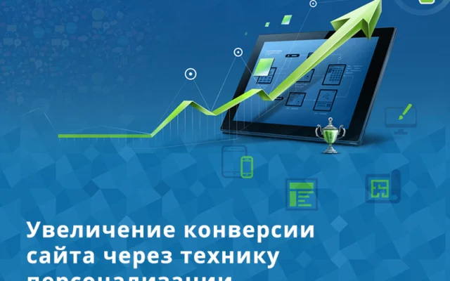 Шесть техник, которые увеличат ваш коэффициент конверсии