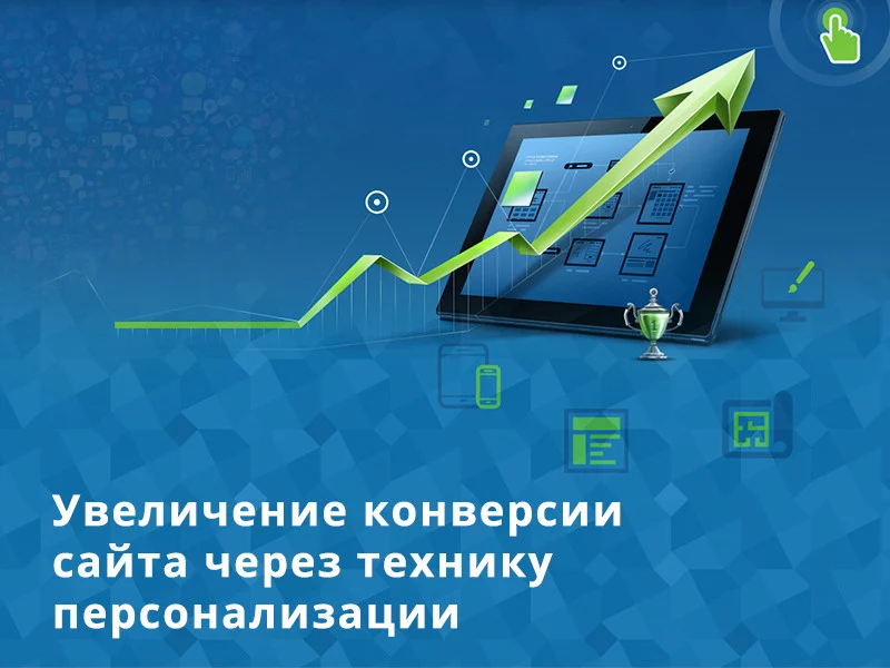 Шесть техник, которые увеличат ваш коэффициент конверсии
