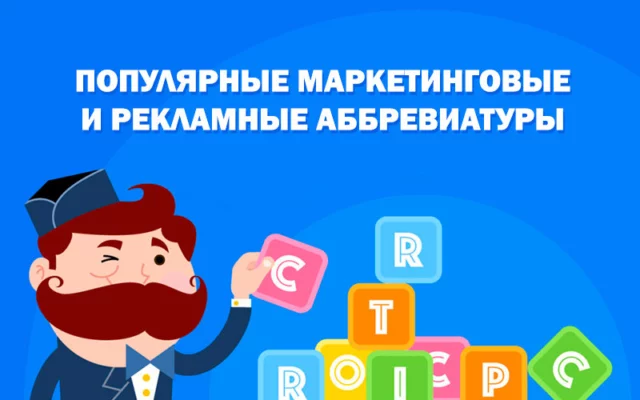 Маркетинговые и рекламные аббревиатуры и сокращения, которые вы должны знать
