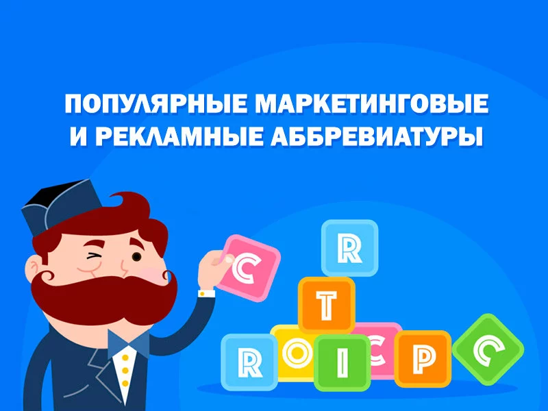Маркетинговые и рекламные аббревиатуры и сокращения, которые вы должны знать