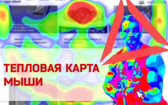 Тепловая карта сайта: куда и на что смотреть