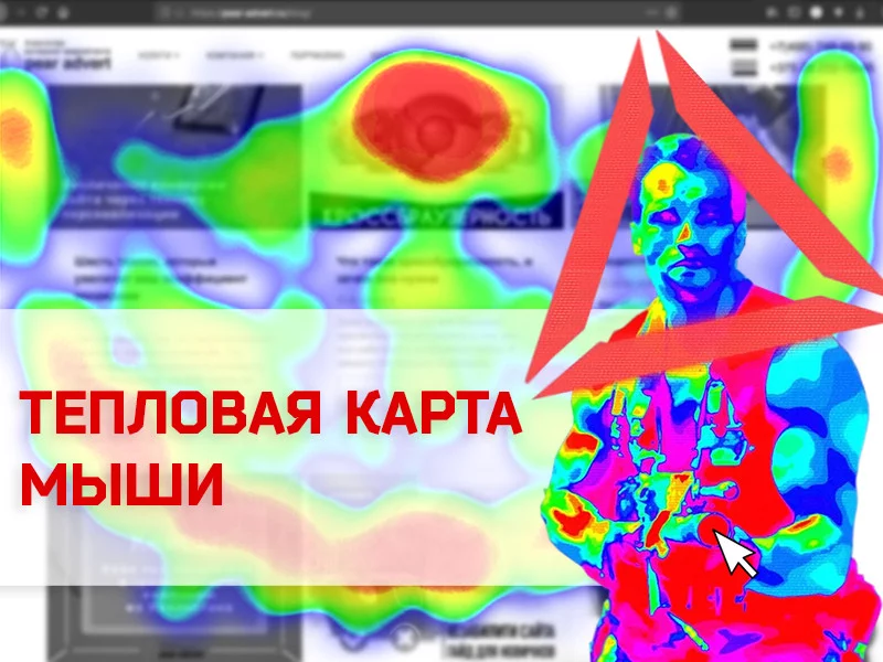 Тепловая карта сайта: куда и на что смотреть