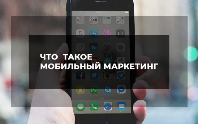 Мобильный маркетинг: основные преимущества
