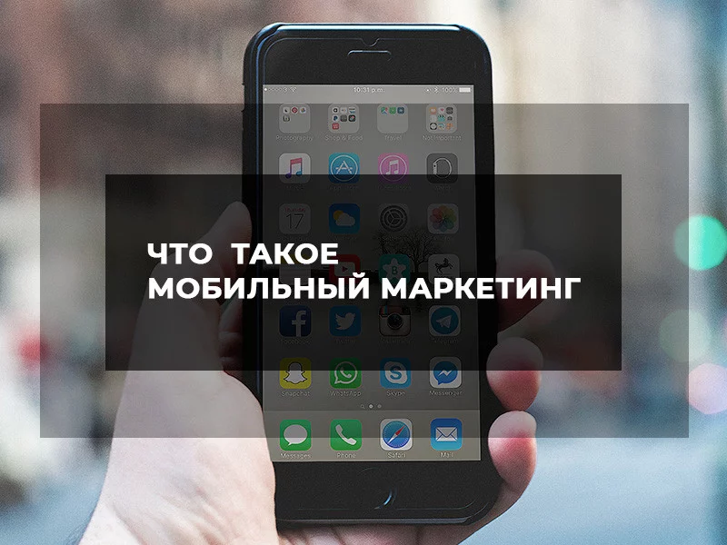 Мобильный маркетинг: основные преимущества