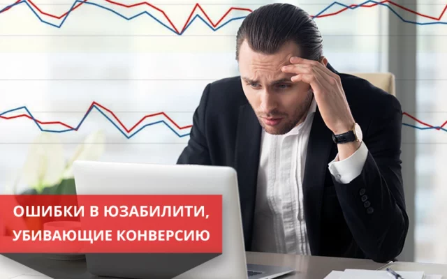 Ошибки юзабилити, которые убивают вашу конверсию