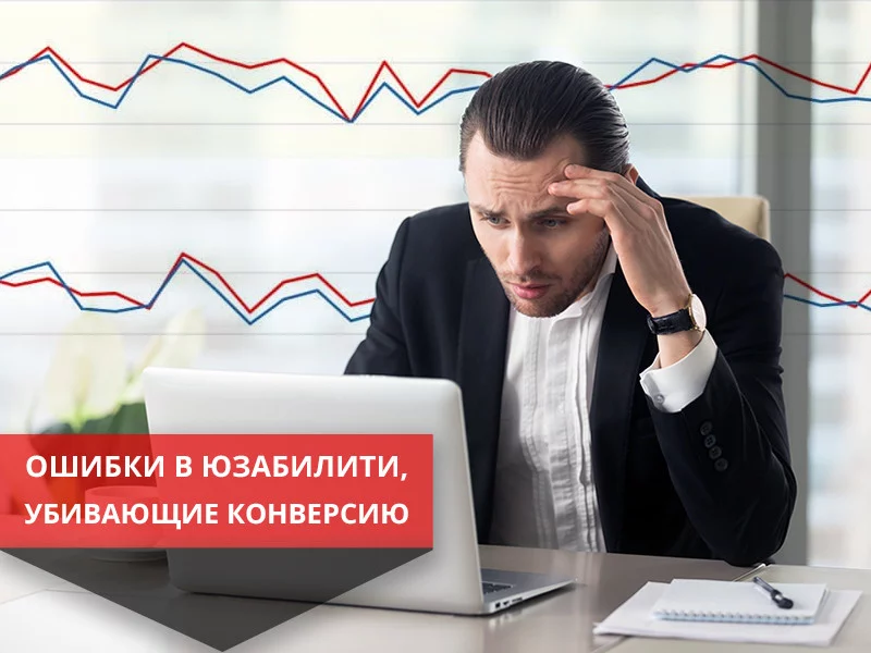 Ошибки юзабилити, которые убивают вашу конверсию