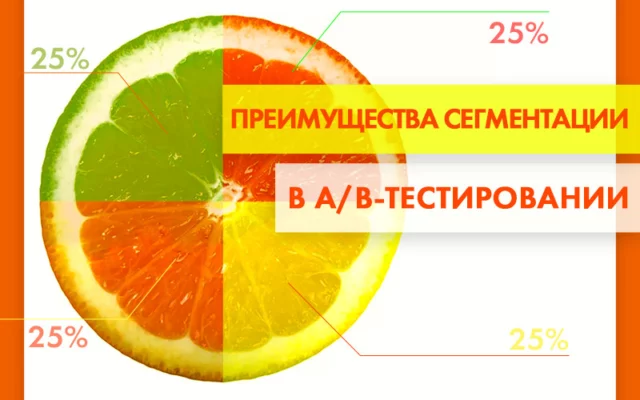 Сегментация и A/B-тестирование в Google Analytics