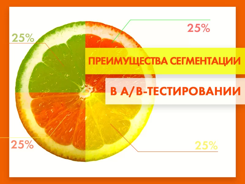 Сегментация и A/B-тестирование в Google Analytics