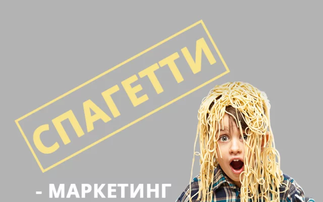 Спагетти-маркетинг: "диета" для читателей