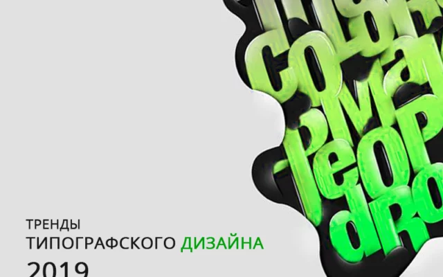 ТОП-8 тенденций типографского дизайна в 2019 году