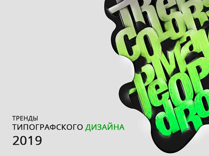 ТОП-8 тенденций типографского дизайна в 2019 году