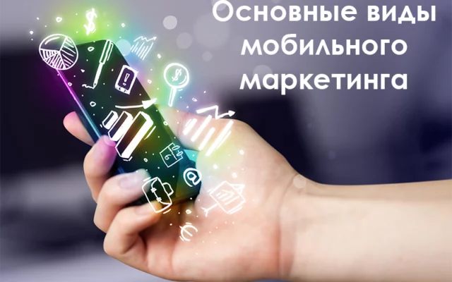 Разновидности мобильного маркетинга