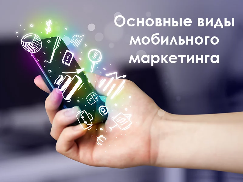 Разновидности мобильного маркетинга