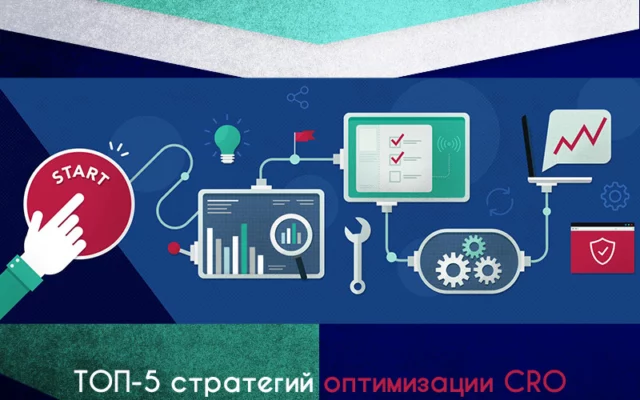 Оптимизация конверсии: топ-5 эффективных стратегий