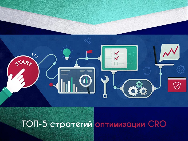Оптимизация конверсии: топ-5 эффективных стратегий