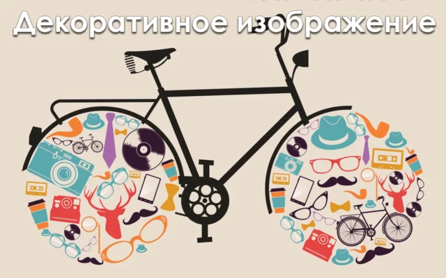 Контентные и декоративные изображения: основные отличия