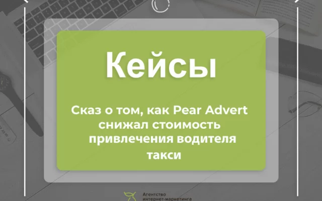 Кейс с ветерком: как мы услуги такси продвигали