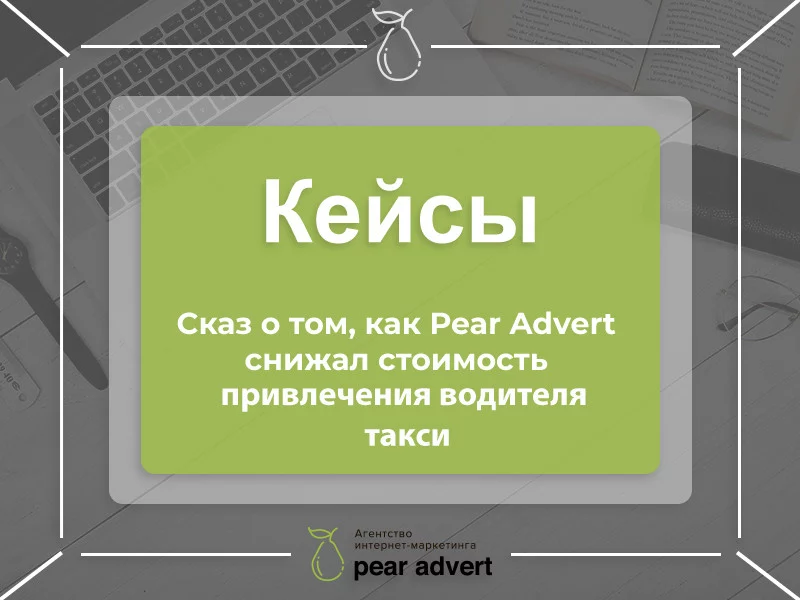 Кейс с ветерком: как мы услуги такси продвигали