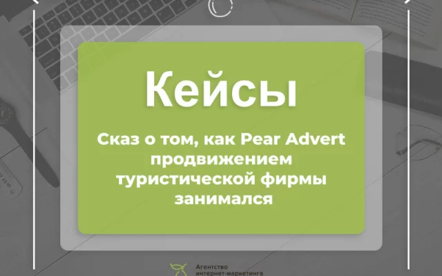 Как мы продвигали туристическое агентство