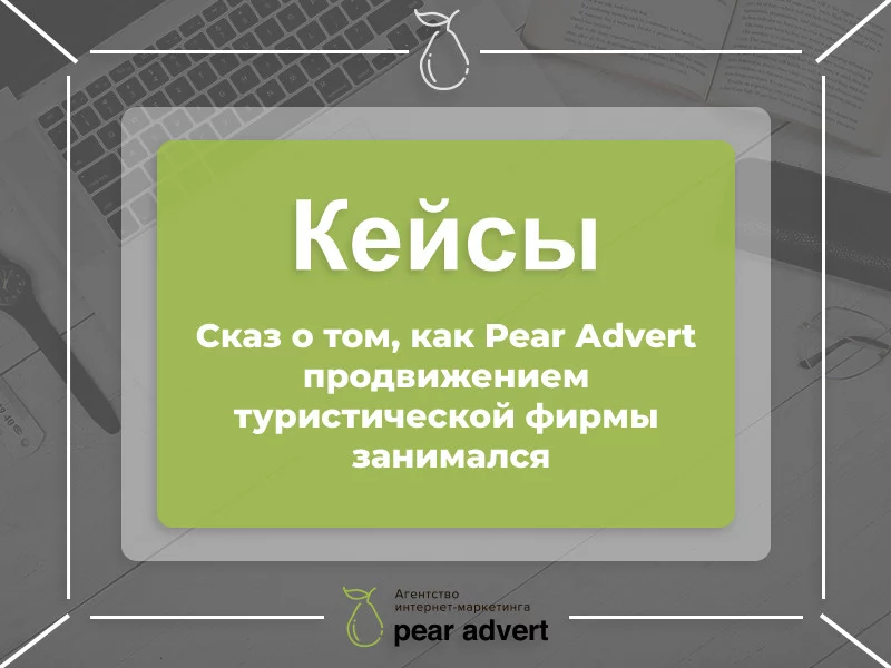 Как мы продвигали туристическое агентство